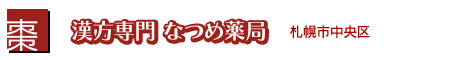 札幌・漢方専門 なつめ薬局